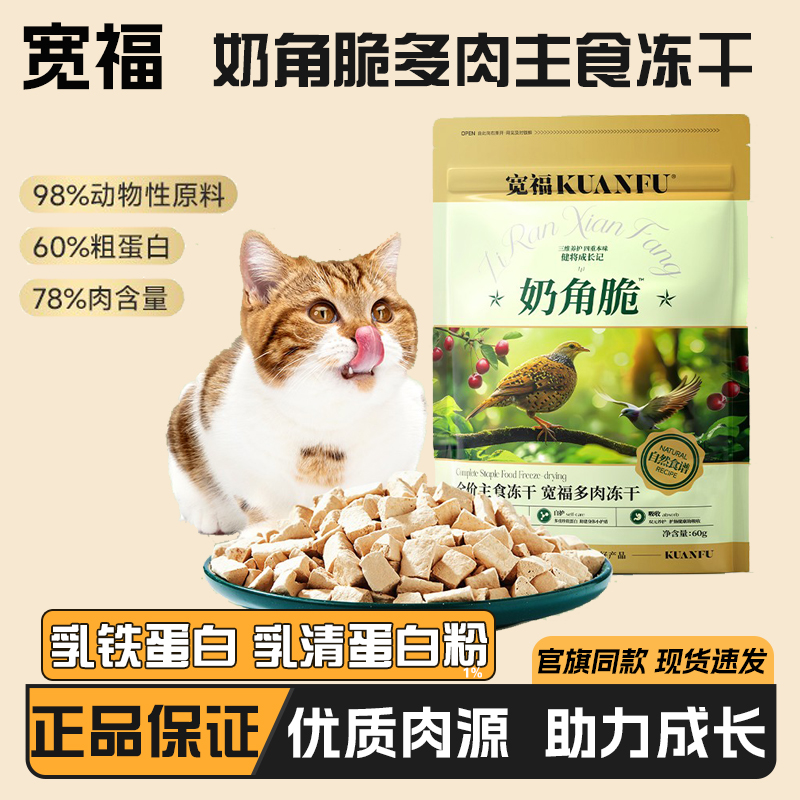 宽福奶角脆全价生骨肉主食冻干