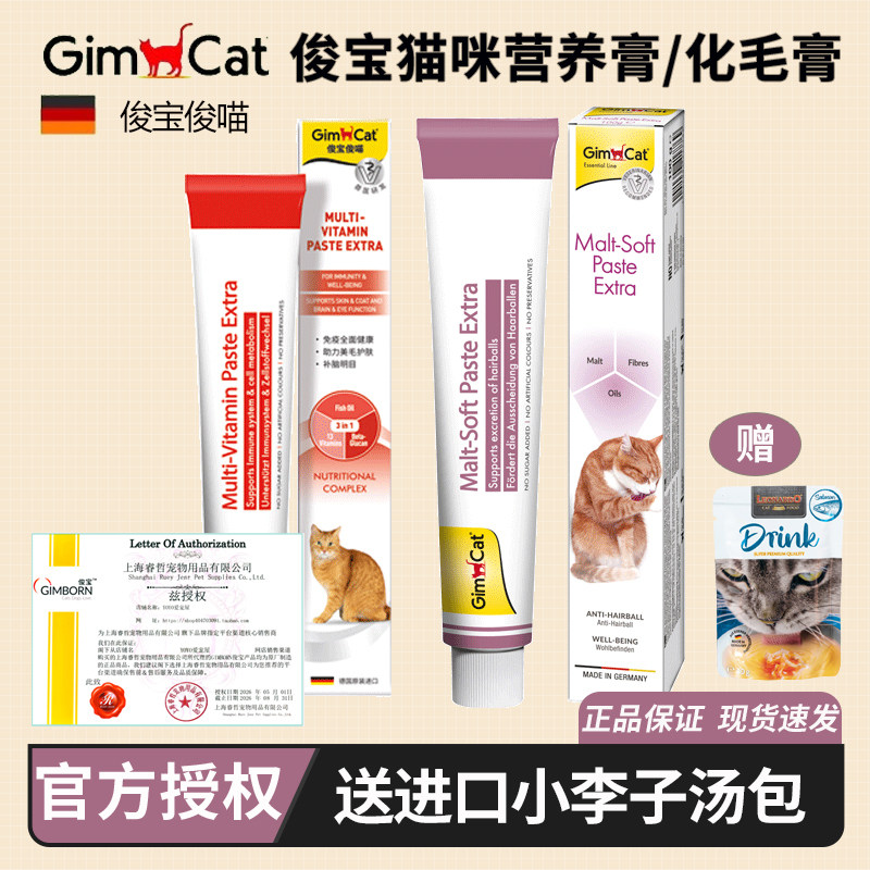 Gimborn德国进口俊宝麦芽化毛膏猫咪吐毛球排毛俊喵营养膏牛磺酸