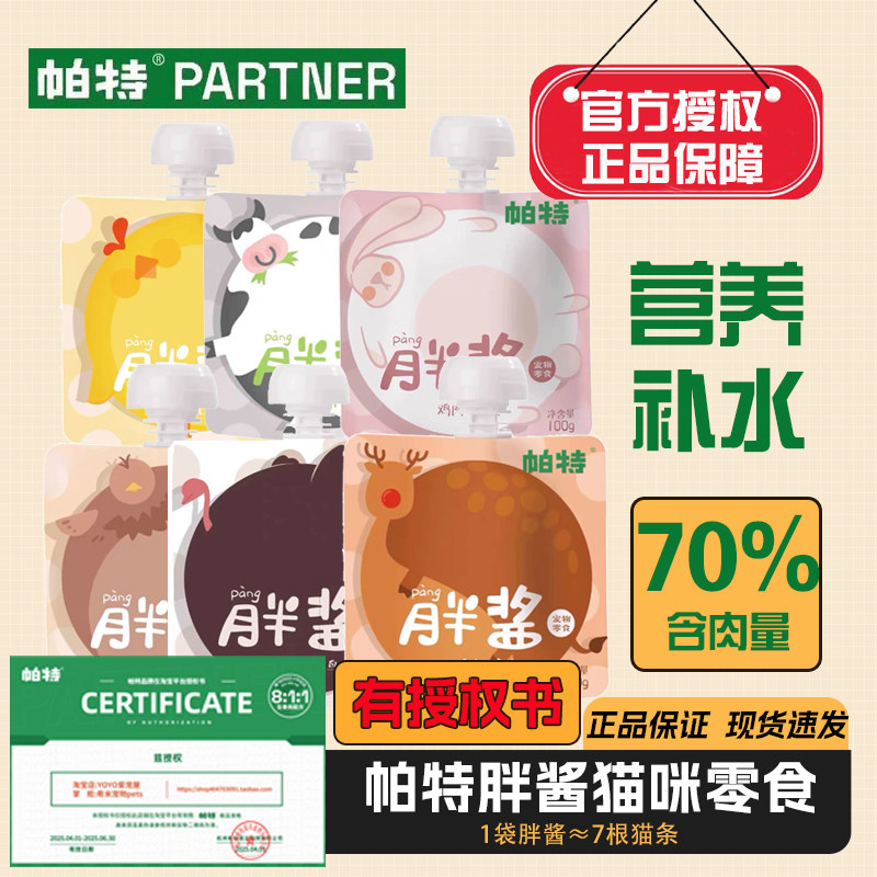 帕特胖酱猫咪零食肉泥湿粮包