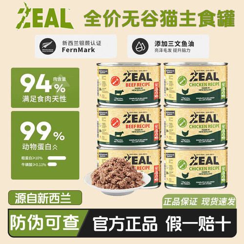新西兰zeal全价主食猫罐头
