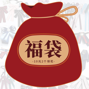 领结领配饰 免打系带衬衫 超值福袋盲盒10元 两个领花纯运气随机韩版