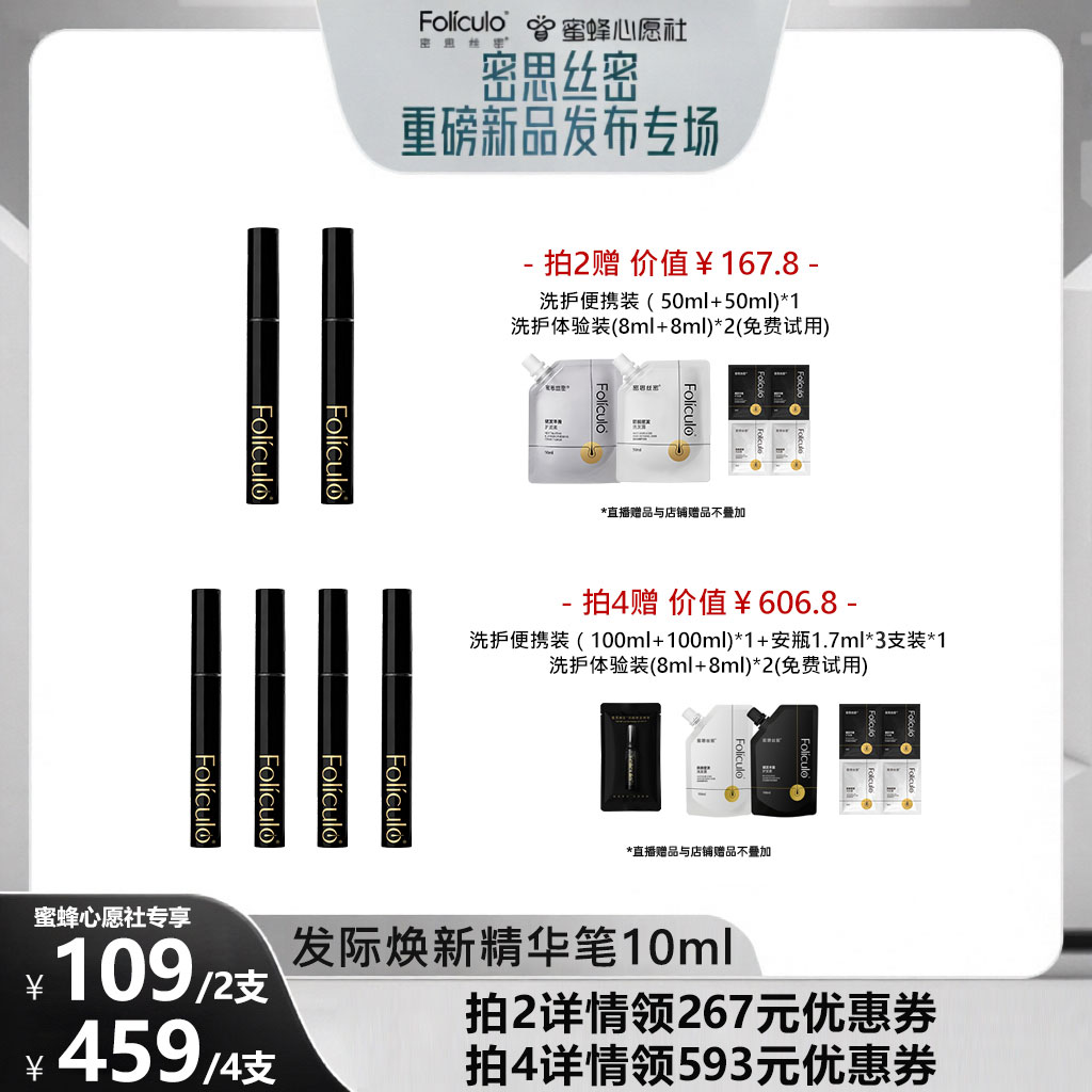 【蜜蜂心愿社】密思丝密新品防脱头皮精油/精华
