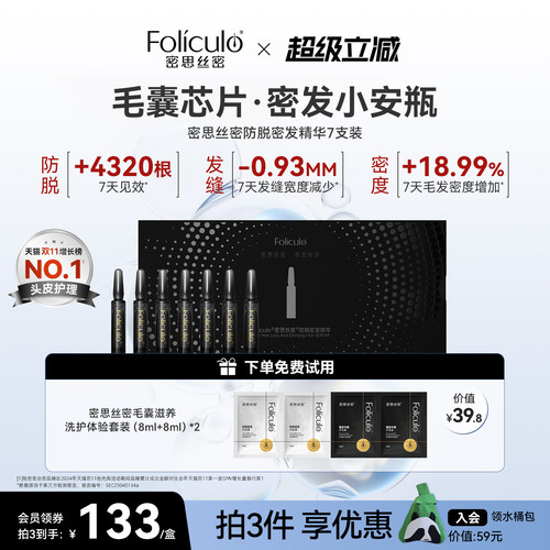 密思丝密密发防脱安瓶精华套盒
