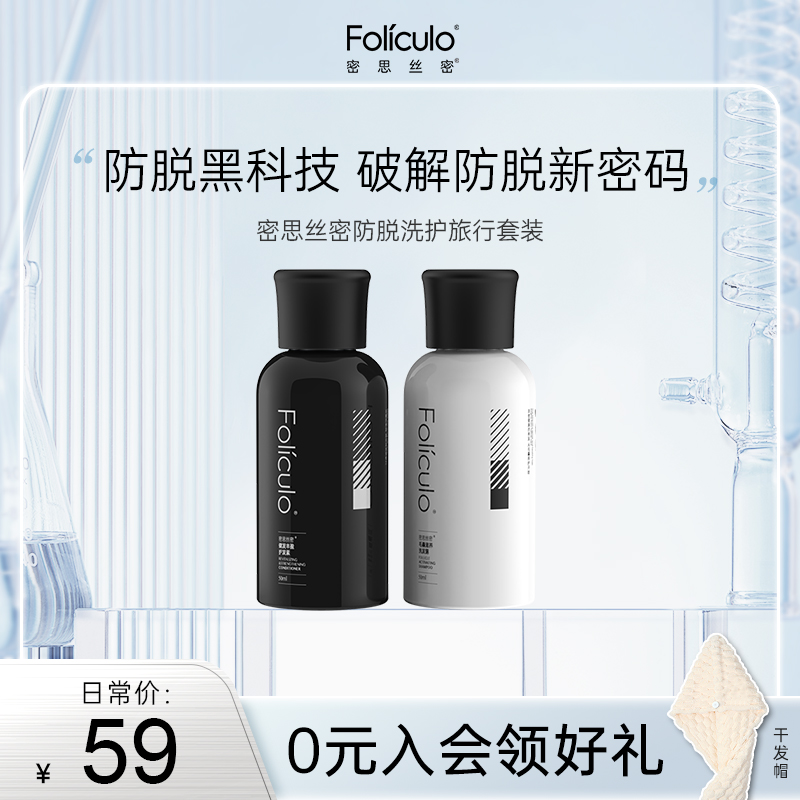 【关注主播，抢秒杀】密思丝密防脱旅行套装洗发水50ml护发素50ml