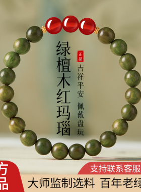 正品老料绿檀木红玛瑙手