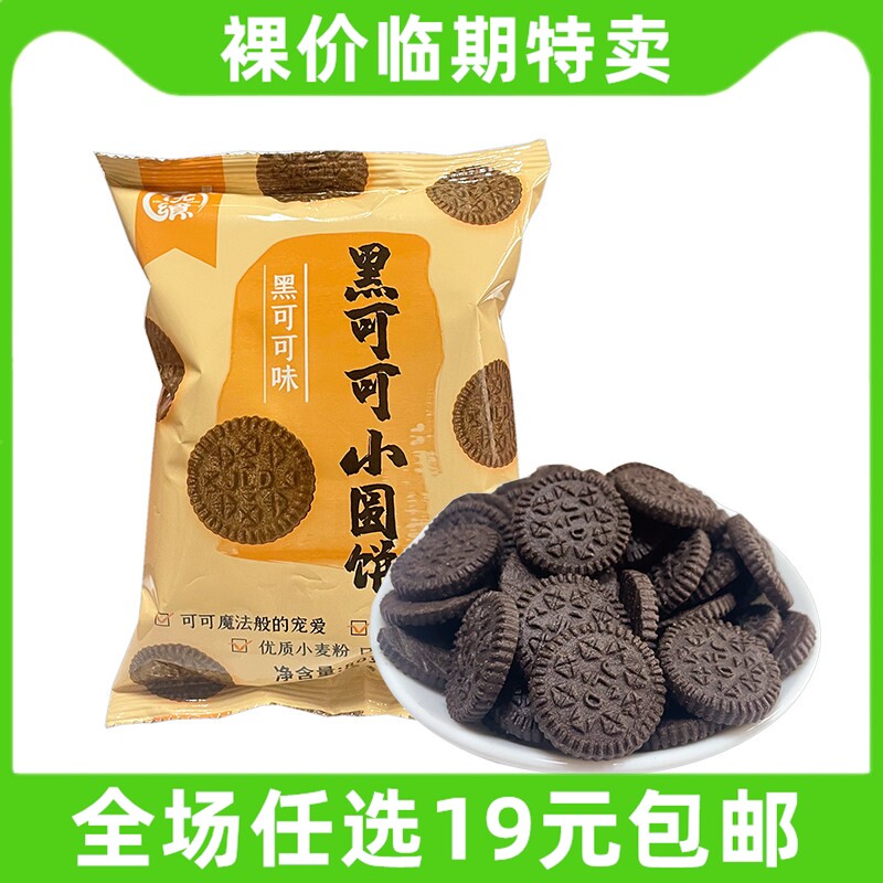 优飨黑可可味小圆饼曲奇饼干袋装休闲零食黑巧克力味临期食品