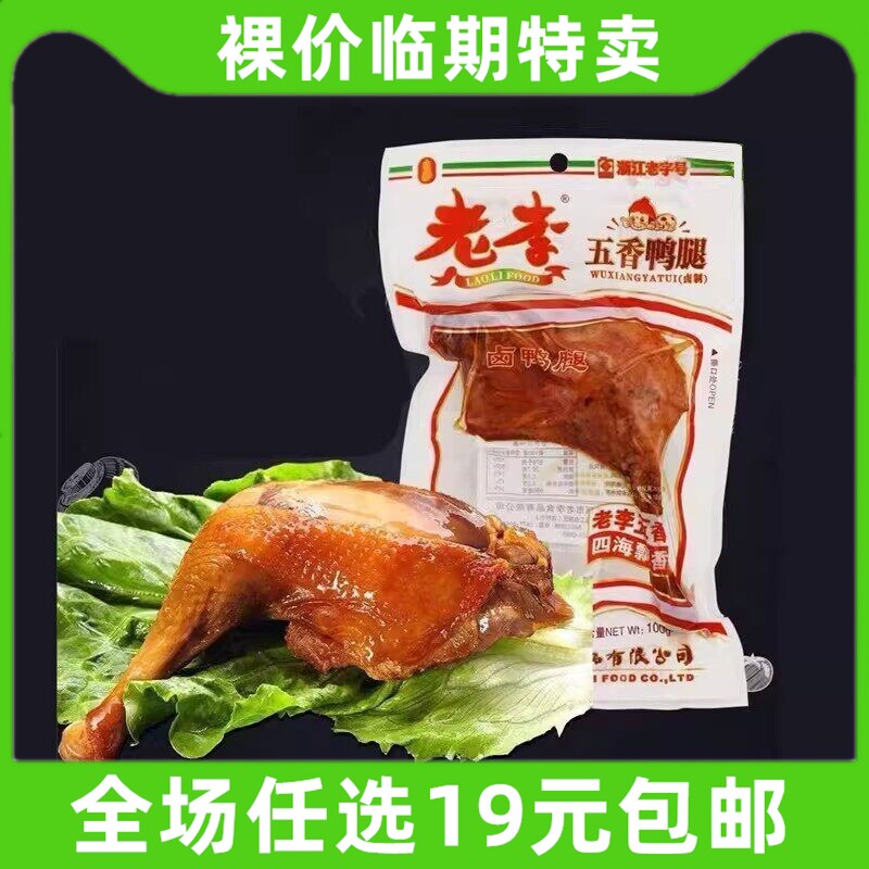 鸭腿100g老李五香鸭腿即食温州熟食代餐充饥卤零食批发 临期食品