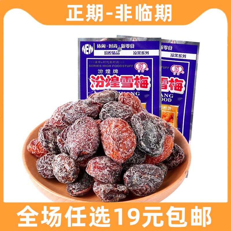 汾煌雪梅酸甜梅子九制话梅8090后童年儿时怀旧休闲小零食果干蜜饯