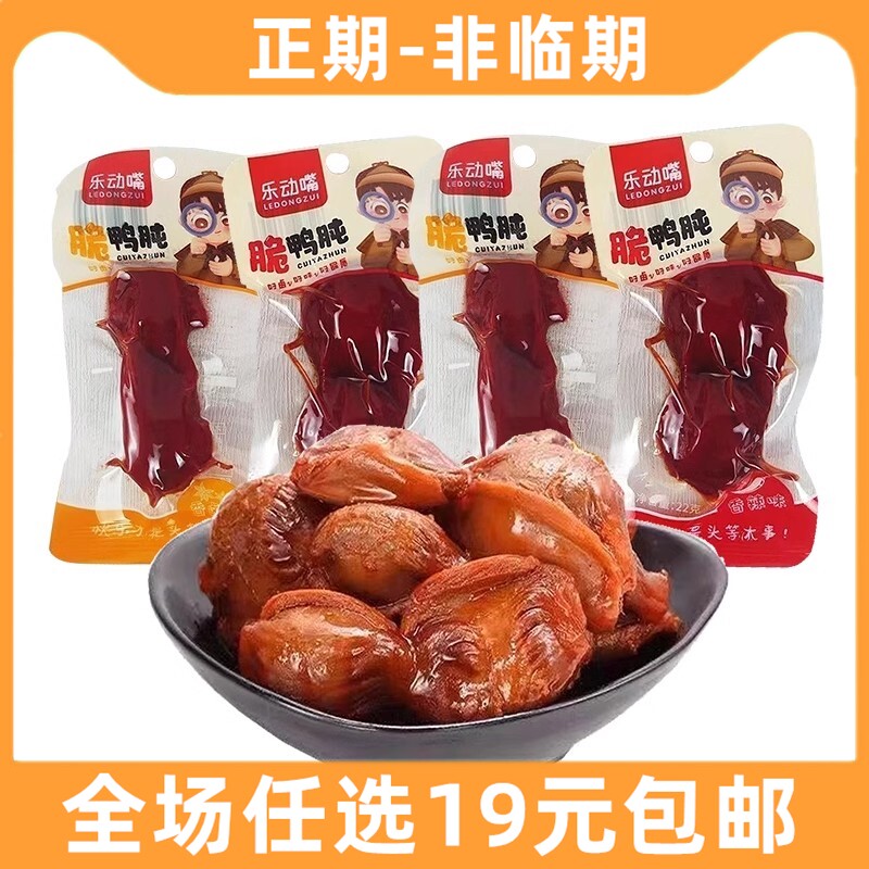 乐动嘴鸭肫零食小包装卤味熟食香辣味即食休闲食品解馋小吃鸭胗