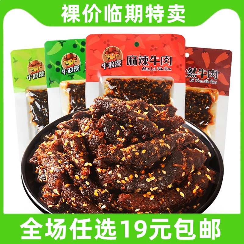 牛浪汉麻辣烧烤牛肉干60g四川小吃手撕零食重庆特产 临期食品