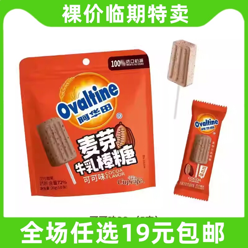 Ovaltine阿华田麦芽糖牛乳棒糖麦香可可38g糖果休闲零食 临期食品