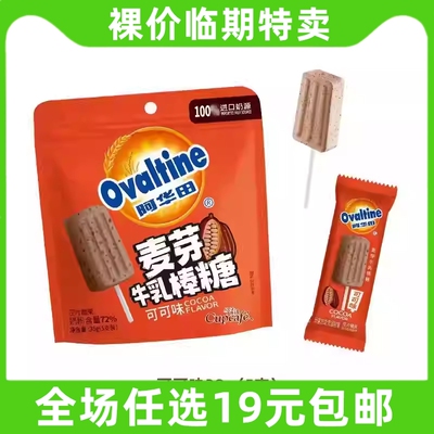 Ovaltine阿华田麦芽糖牛乳棒糖麦香可可38g糖果休闲零食 临期食品