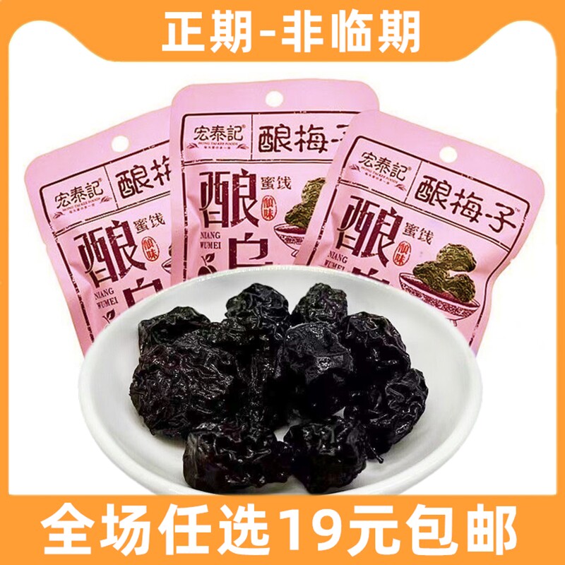 宏泰记酸乌梅蜜饯果干组合袋装酸甜话梅肉梅干果脯混合追剧小零食