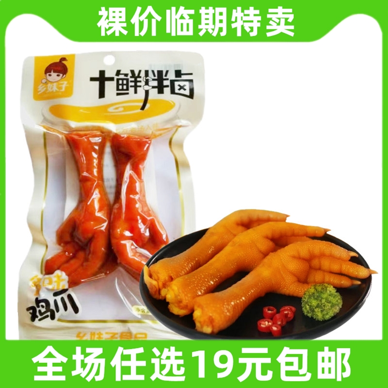 乡妹子十鲜拌卤90g多味鸡爪凤爪即食卤味熟食小吃零食 临期食品