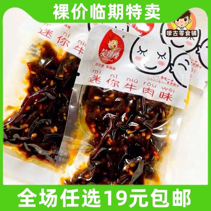 辣条笑辣辣迷你牛肉味调味面制品小素小颗粒8090后回忆休闲零食