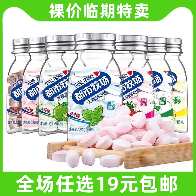 都市牧场3瓶 清口含片无糖薄荷糖口香糖润喉糖零食小吃临期食品