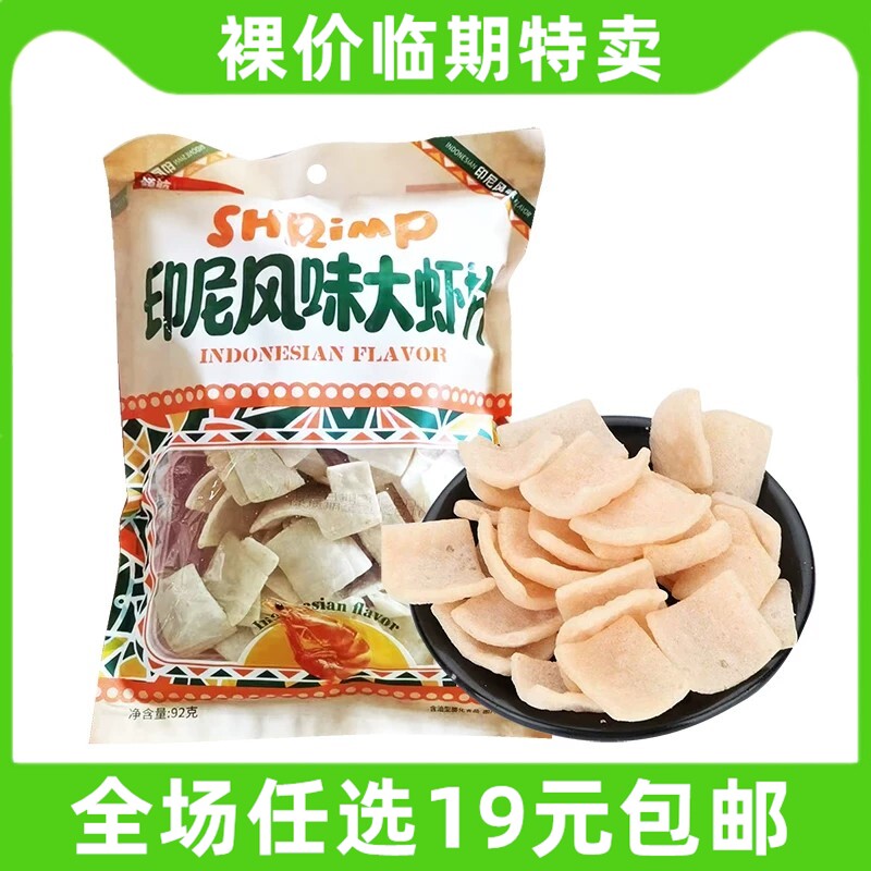 领航大虾片92g印尼风味SHRiMP薯片膨化休闲零食解馋小吃 临期食品