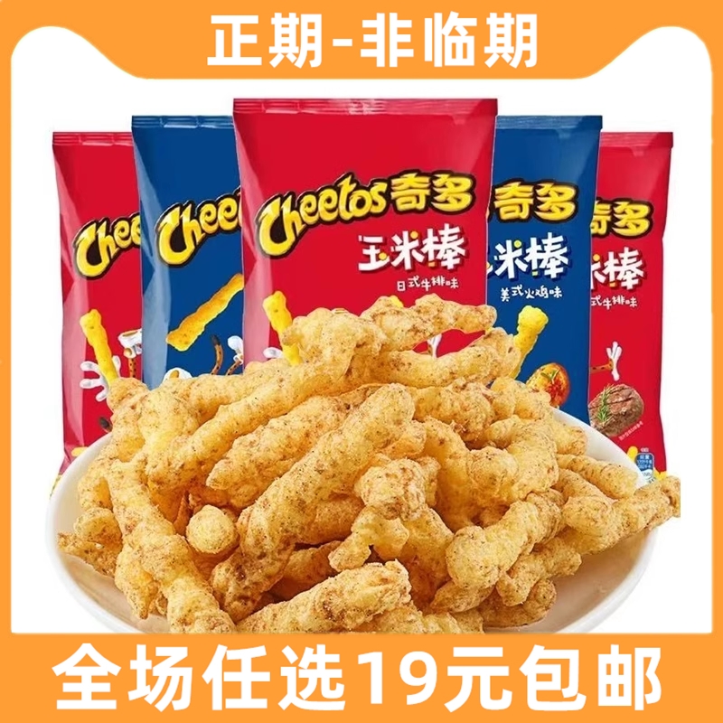 乐事奇多玉米棒粟米棒膨化薯条美式火鸡味日式牛排小零食休闲食品