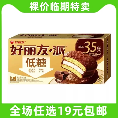 好丽友派浓郁可可味低糖版早餐代夹心蛋糕零食糕点休闲 临期食品
