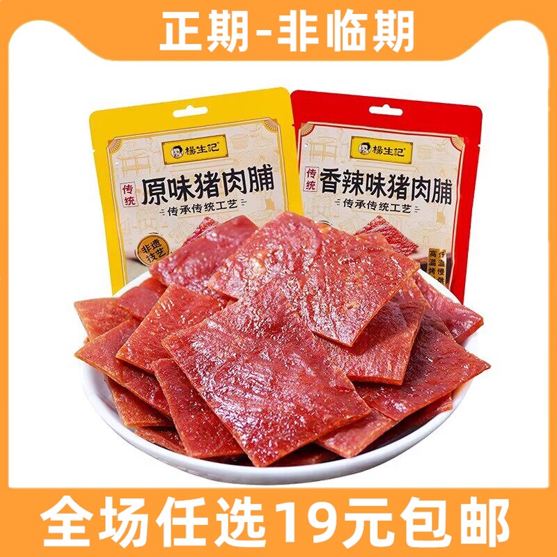杨生记猪肉脯60g原味香辣味猪肉干肉铺休闲小吃食品办公室零食