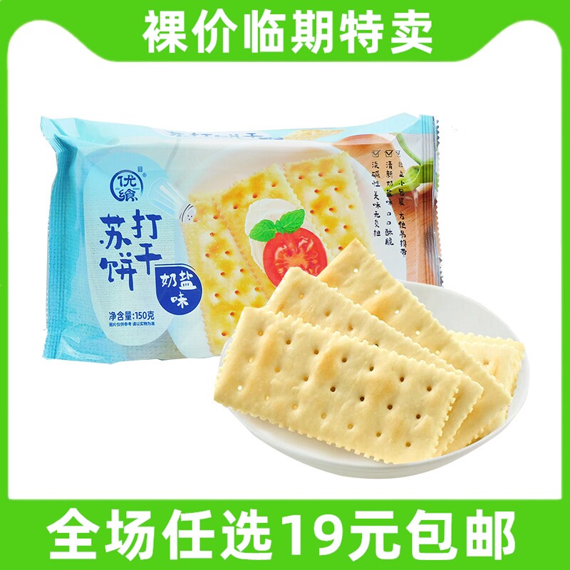 优飨苏打饼干奶盐味袋装150g早餐零食饼干下午茶办公室临期食品