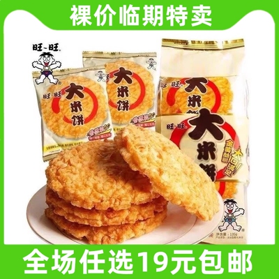 旺旺雪饼大米饼135g袋装办公室儿童零食大礼包休闲小吃 临期食品