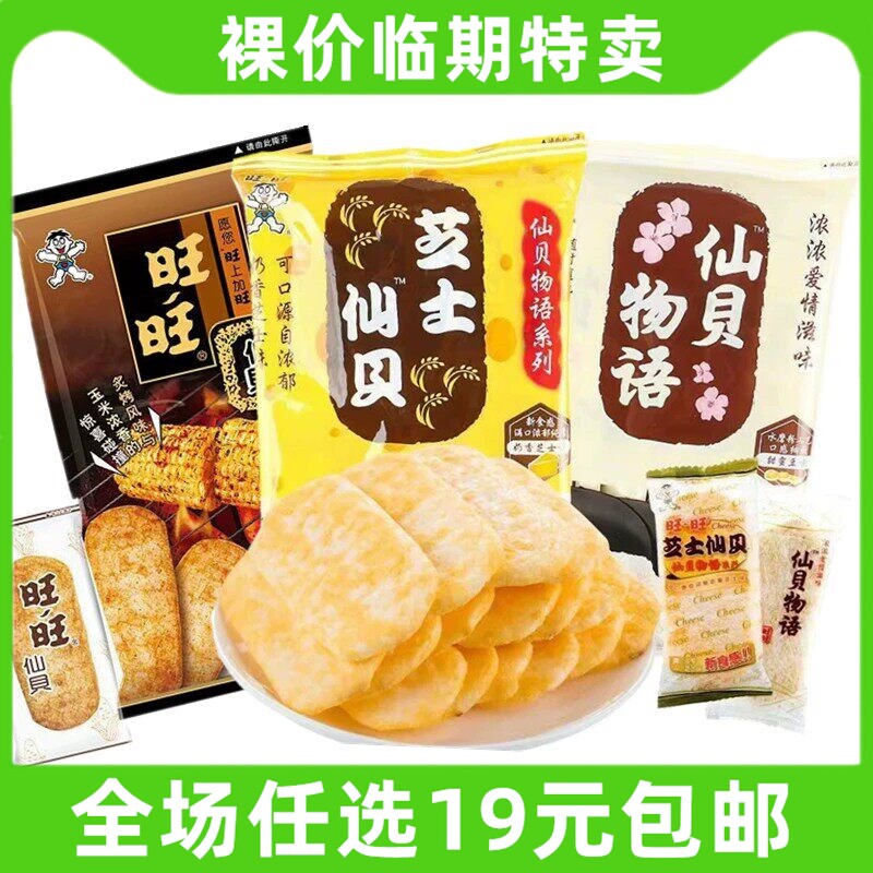 旺旺仙贝物语芝士仙贝休闲小吃烟熏炙烤米果饼干零食 临期食品