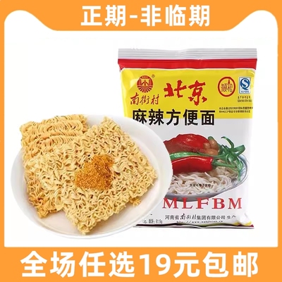 南街村老北京方便面泡面河南特产麻辣干吃干脆面临期食品特价清仓