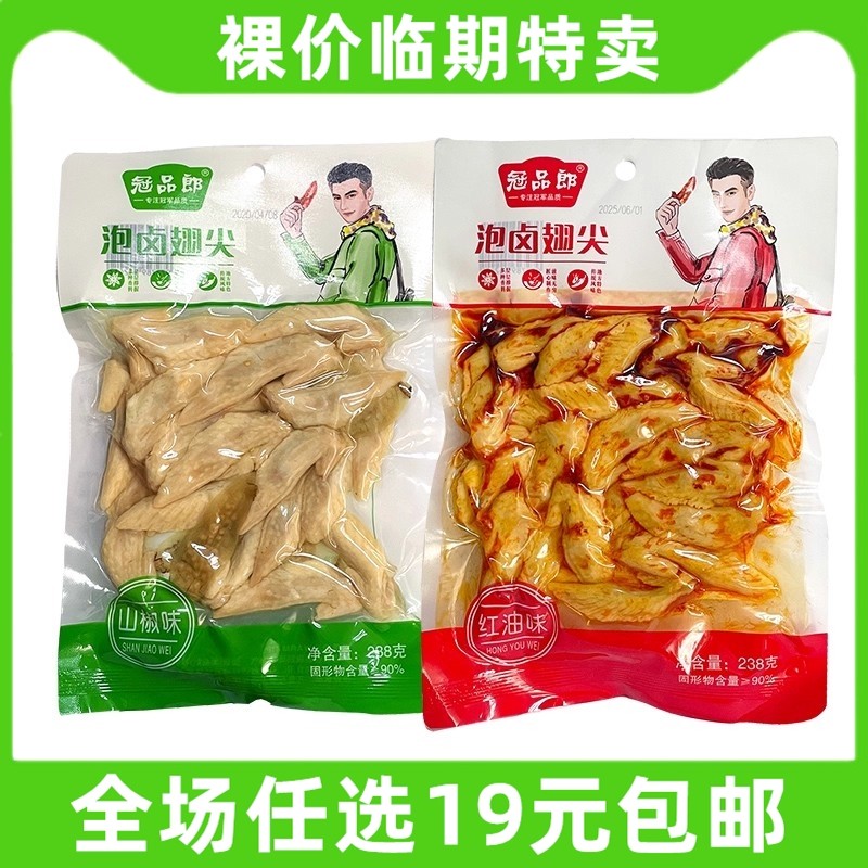 冠品郎鸡翅尖120g/238g泡卤红油零食小吃解馋临期食品特价清仓