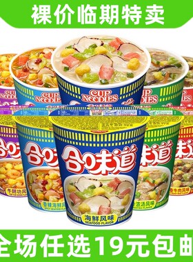 裸价特卖 合味道杯面桶装方便面70g-80g速食泡面食品零食小吃临期