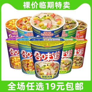 裸价特卖 合味道杯面桶装方便面70g-80g速食泡面食品零食小吃临期