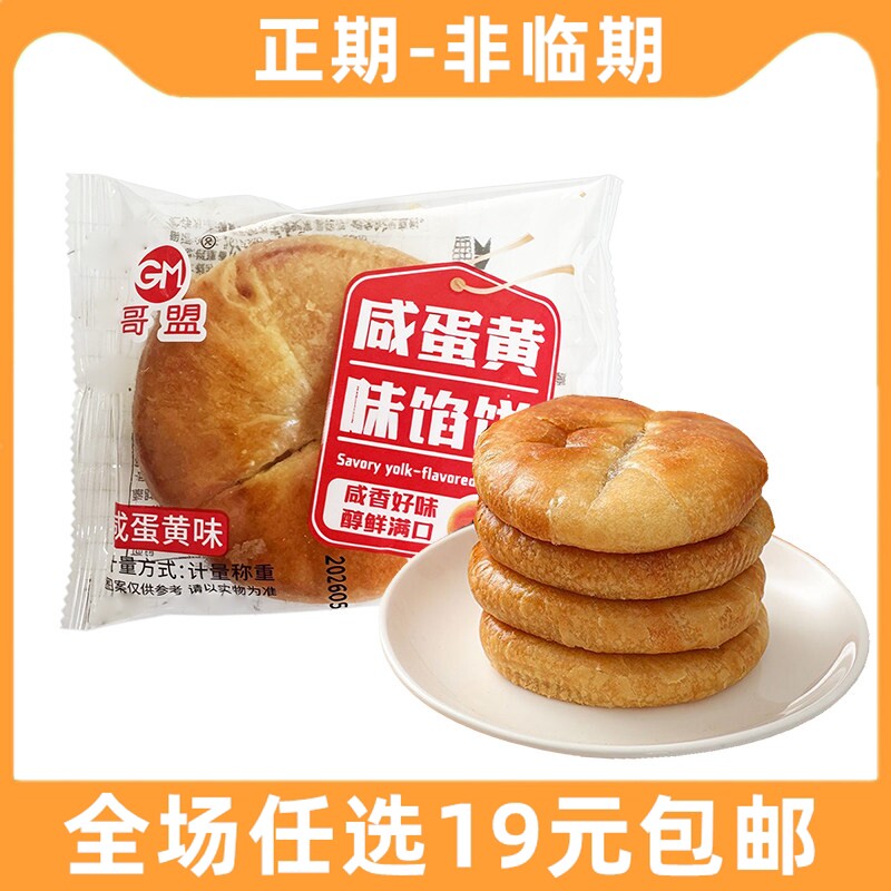 哥盟咸蛋黄味馅饼早餐零食袋装好吃的解馋小吃老婆饼传统糕点心