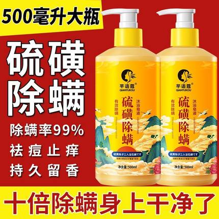 硫磺除螨沐浴露皮肤瘙痒正品官方品牌止痒儿童男女士持久留香抑菌