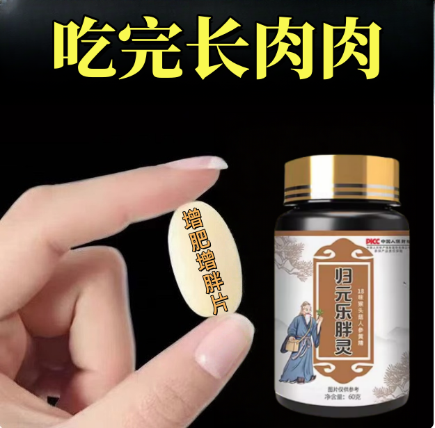 【增胖片】瘦人快速增肥产品益生菌人参驼乳变胖长肉增肌胃中药材