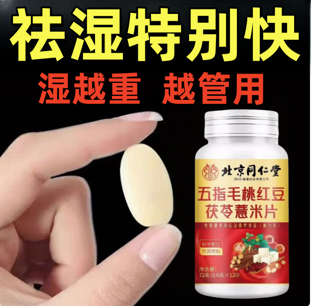 北京同仁堂五指毛桃红豆茯苓薏米片清湿气寒气健脾胃去油湿胖正品