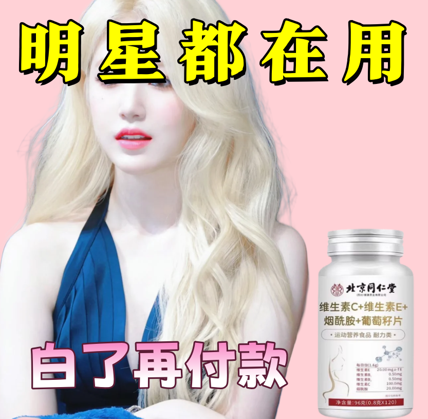 同仁堂维生素C+E烟酰胺葡萄籽片抗氧化皮肤暗黄松弛抗衰嫩肤祛黄