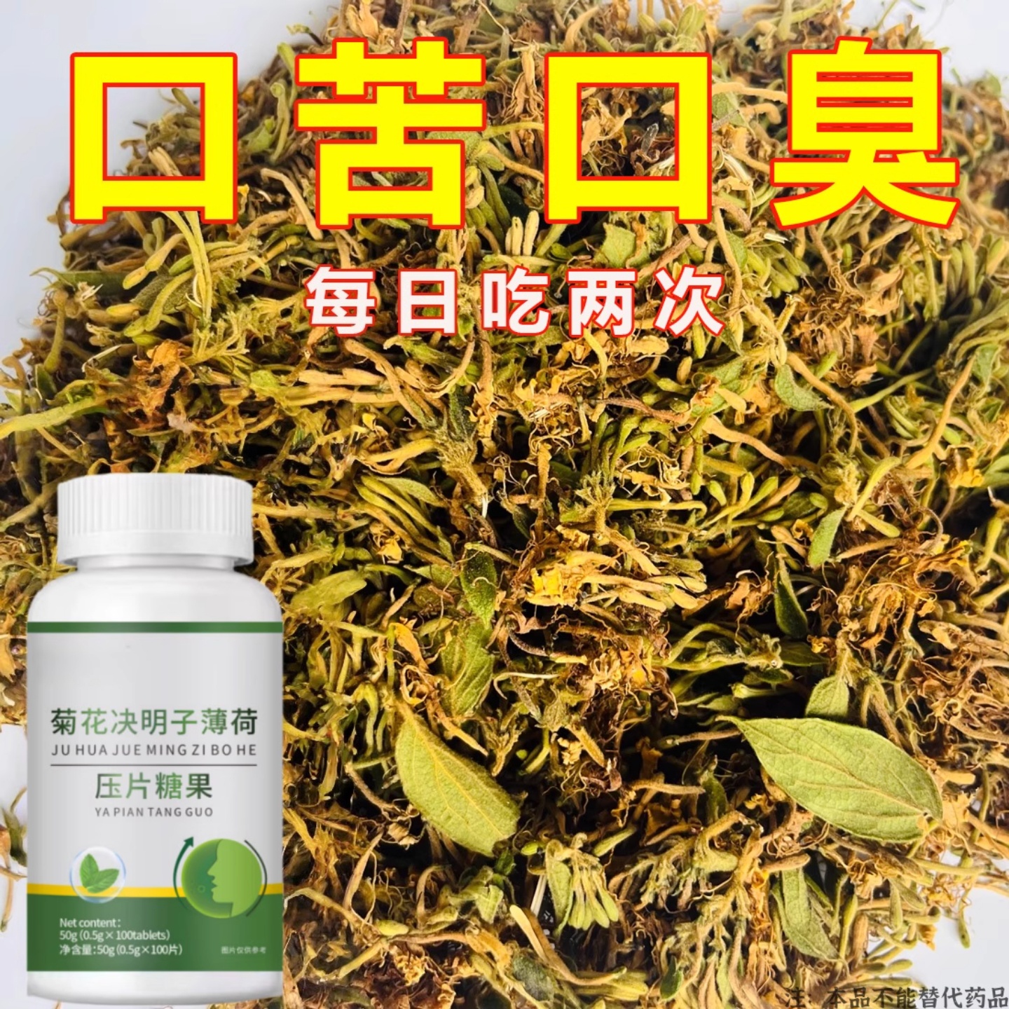 【没有口臭烦恼】口臭口千口苦口腔异味胃火肝火正品菊花决明子薄