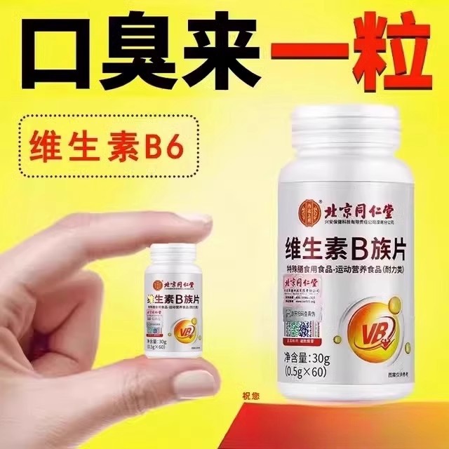 维生素b6口干口苦口臭肝火尿黄臭屁多嘴巴臭专男女士用