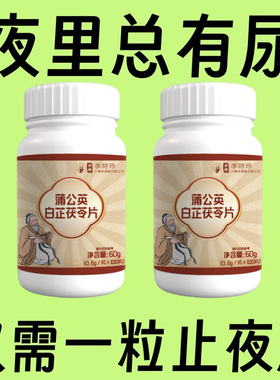 整晚不小便】小便次数多频繁起夜茯苓蒲公英白芷止尿灵片中老年