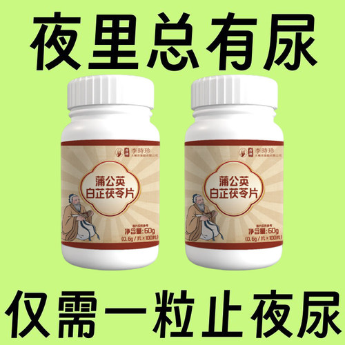 整晚不小便】小便次数多频繁起夜茯苓蒲公英白芷止尿灵片中老年