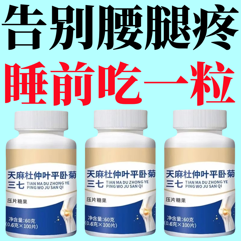 天麻杜仲平卧菊三七片草本萃取中老年腰膝问题三七通络压片糖果