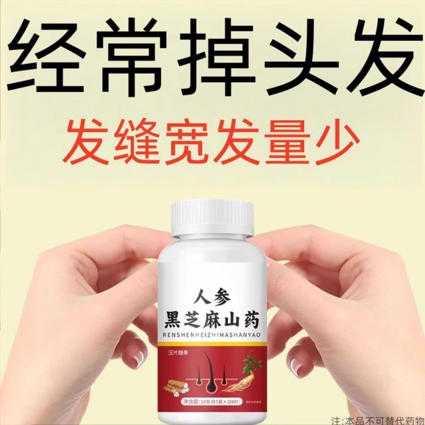 掉头发严重】密发头发稀疏斑秃脱发防脱严重掉头发人参黑芝麻山药