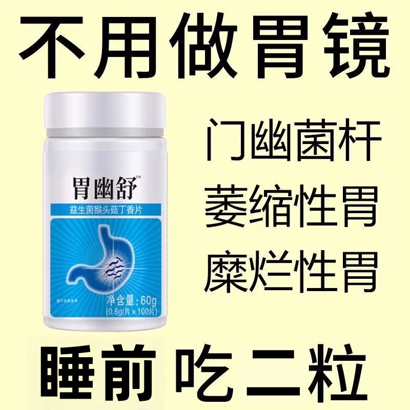 胃幽舒】500粒反流烧心胃酸胃胀胃痛胃粘膜益生菌提取
