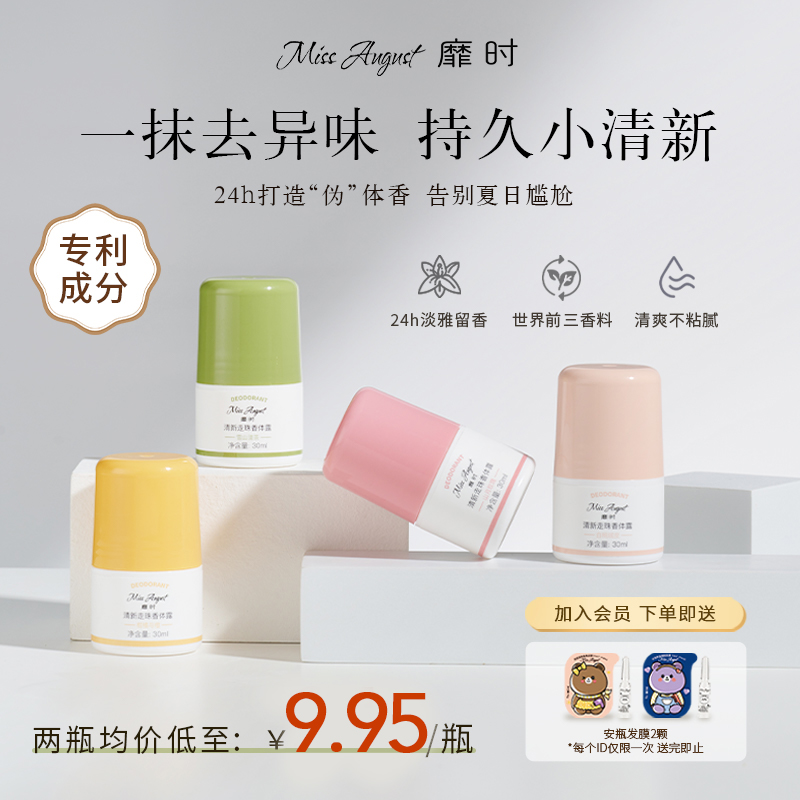 止汗持久走珠MissAugust