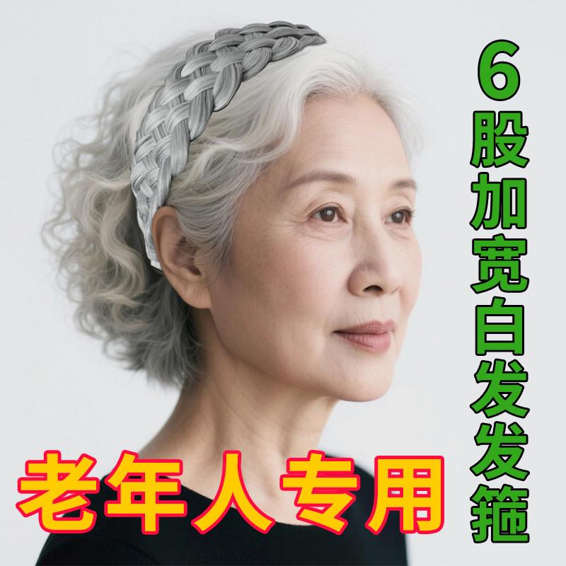 老人不勒头假发发箍压发防掉发卡宽边发饰遮发缝老太太头饰短发图片