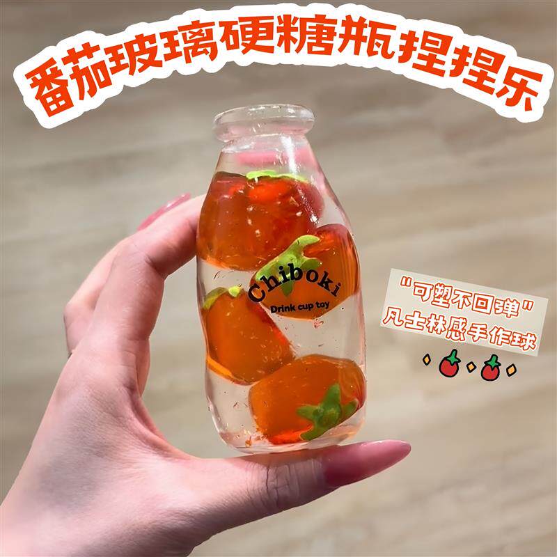 番茄硬糖玻璃瓶捏捏乐不回弹可塑性创意解压小玩具