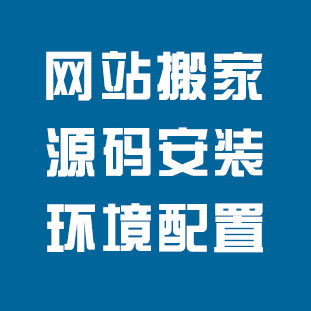 wordpress,shopex,discuz网站搬家/安装环境配置ecshop,dedecms伪