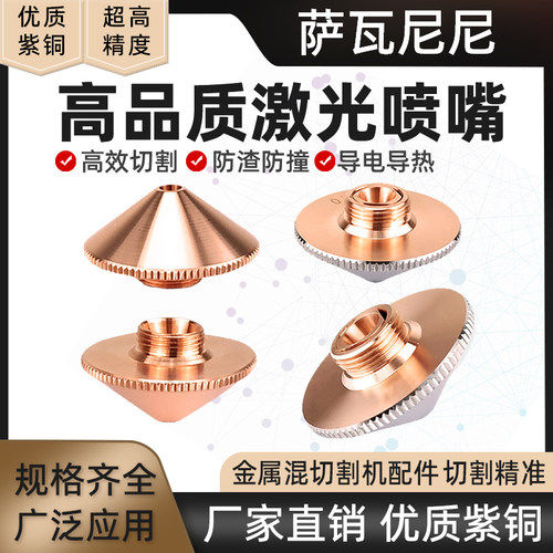萨瓦尼尼高品质激光喷嘴