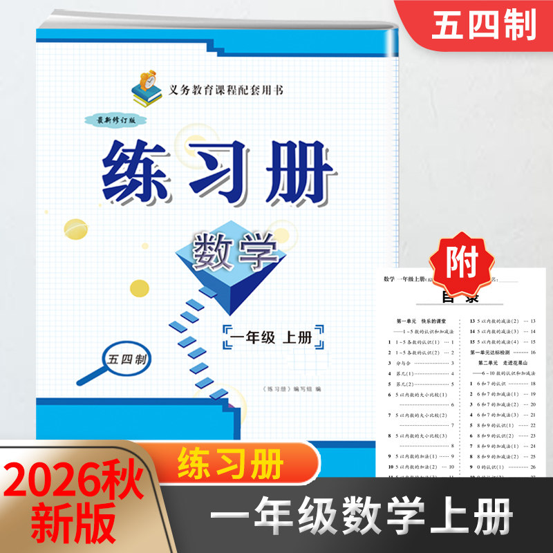 2026秋练习册一年级上册数学五四54制青岛版 附册子教材同步配套用书山东画报出版社