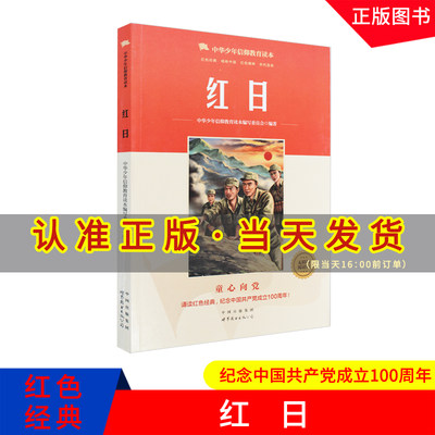 红日 童心向党 诵读红色经典 无障碍阅读版 世界图书出版公司